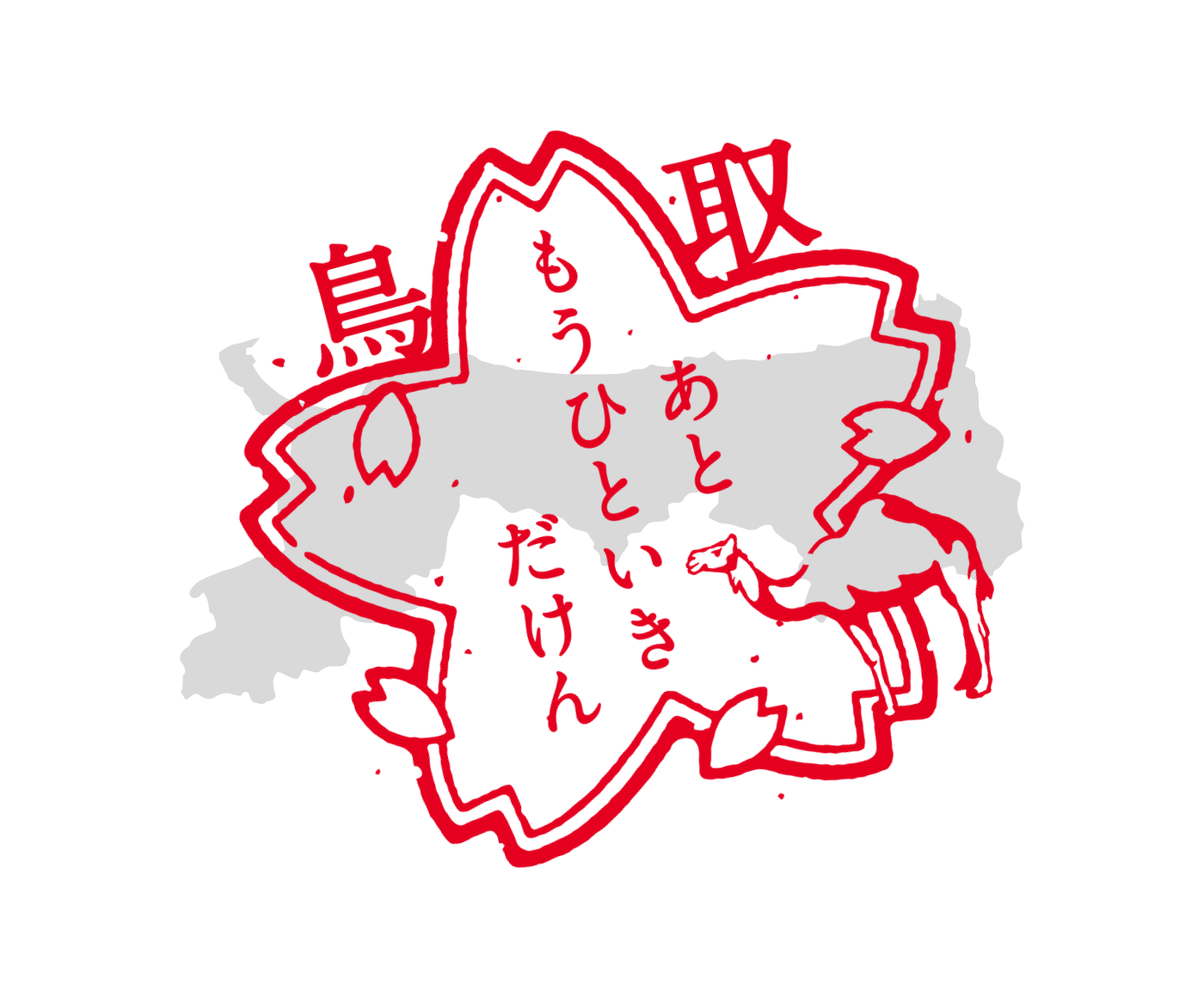 鳥取県