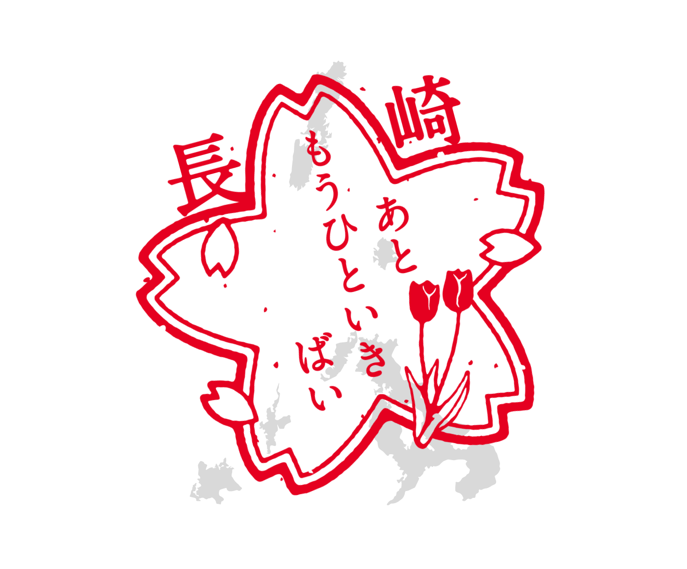 長崎県