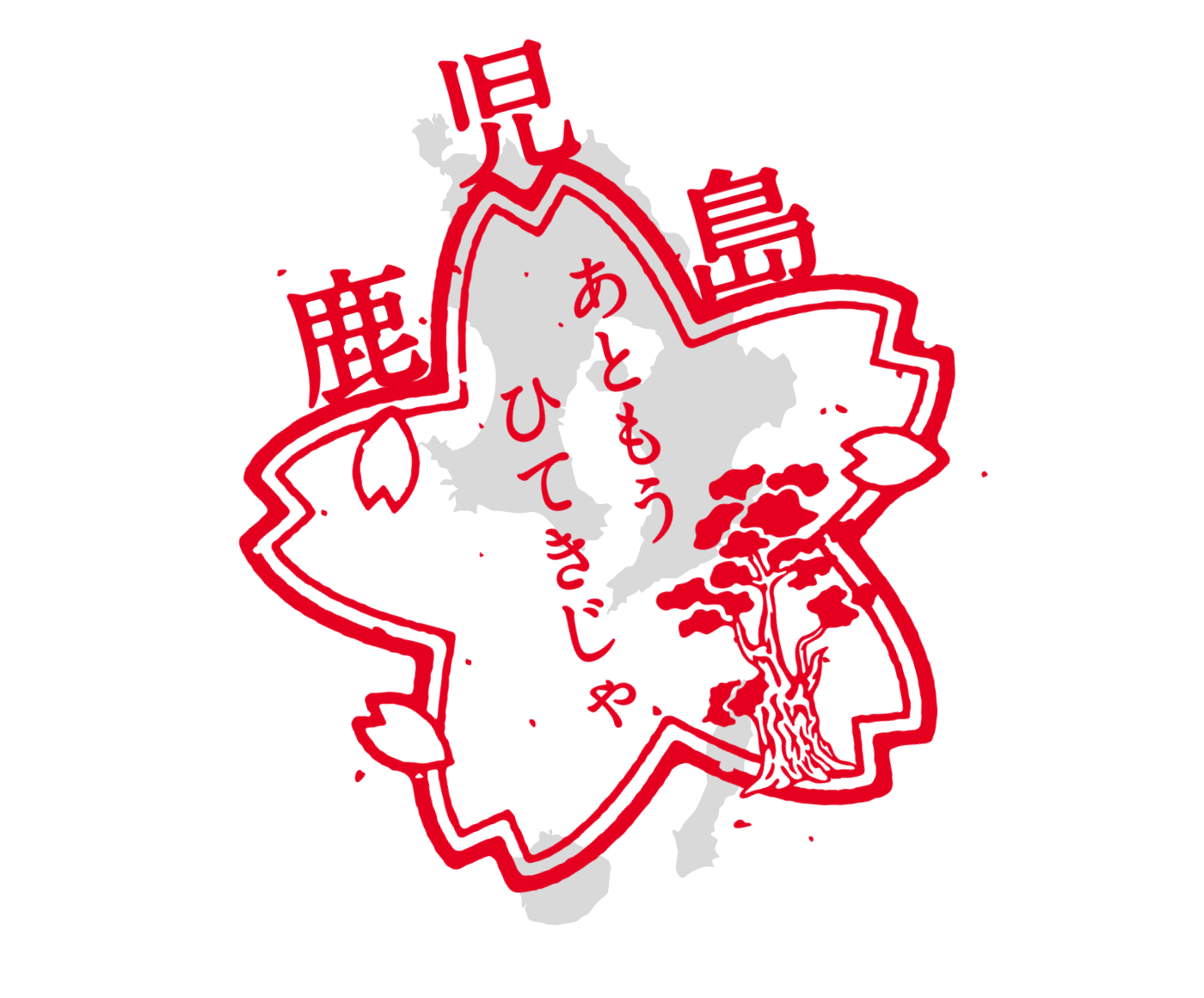 鹿児島県