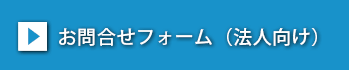 お問合せフォーム