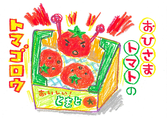 食品ロスの削減をテーマにした紙芝居「おひさまトマトのトマゴロウ」表紙