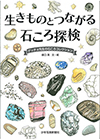『生きものとつながる石ころ探検』