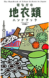 『街なかの地衣類ハンドブック』