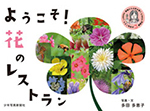 『ようこそ！花のレストラン』