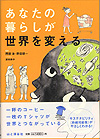 『あなたの暮らしが世界を変える　持続可能な未来がわかる絵本』