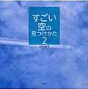 『すごい空の見つけ方2』