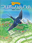 『つばめのハティハティ』