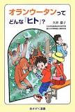 『オランウータンってどんな「ヒト」?』