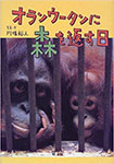 『オランウータンに森を返す日』
