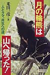 『月の輪熊は山へ帰った！』