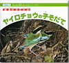 『写真絵本　がんばれ野生のいのちシリーズ(1) ヤイロチョウの子そだて』
