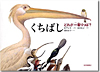 『くちばし　どれが一番りっぱ？』