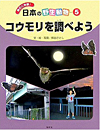 身近に体験!日本の野生動物