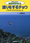 『ドキュメント地球のなかまたち 渡りをするチョウ　アサギマダラのふしぎ』
