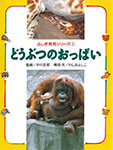 ふしぎ発見シリーズ①～⑤　どうぶつの「○○」
