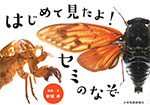 『はじめて見たよ！セミのなぞ』