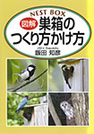 『図解　巣箱のつくり方かけ方』