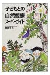 『子どもとの自然観察スーパーガイド』