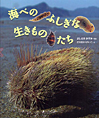 『海べのふしぎな生きものたち』