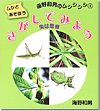 『ムシとあそぼう　海野和男のムシシシシ』