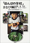 『田んぼの学校　まなび編』