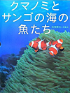 『クマノミとサンゴの海の魚たち』