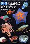 『海辺の生き物ガイドブック』
