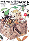 『土をつくる生きものたち』