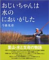 『おじいちゃんは水のにおいがした』