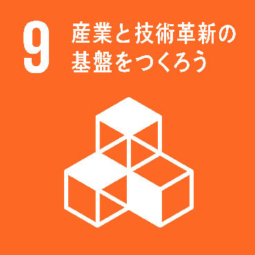SDGs Goal:9 強靱なインフラ構築、包摂的かつ持続可能な産業化の促進及びイノベーションの推進を図る
