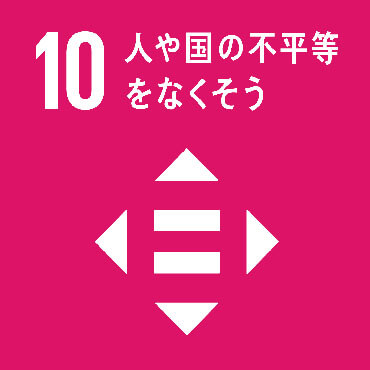 SDGs Goal :10 各国内及び各国間の不平等を是正する
