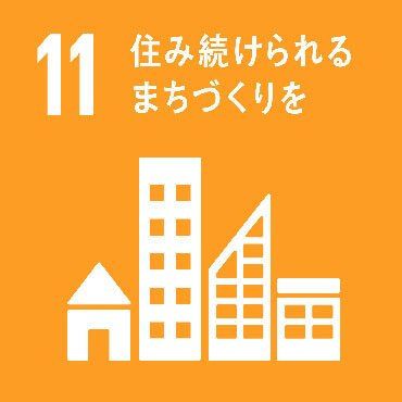 SDGs Goal :11 包摂的で安全かつ強靱で持続可能な都市及び人間居住を実現する