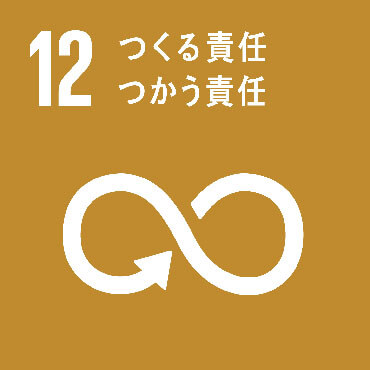 SDGs Goal :12 持続可能な生産消費形態を確保する