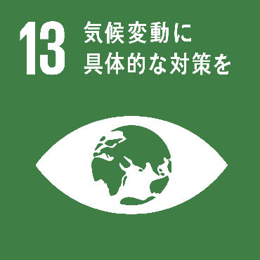 SDGs Goal :13 気候変動及びその影響を軽減するための緊急対策を講じる