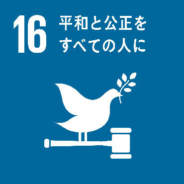 SDGs Goal :16 持続可能な開発のための平和で包摂的な社会を促進し、すべての人々に司法へのアクセスを提供し、あらゆるレベルにおいて効果的で説明責任のある包摂的な制度を構築する