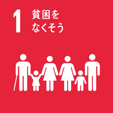 SDGs Goal:1 あらゆる場所のあらゆる形態の貧困を終わらせる