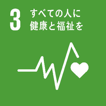 SDGs Goal:3 あらゆる年齢のすべての人々の健康的な生活を確保し、福祉を促進する