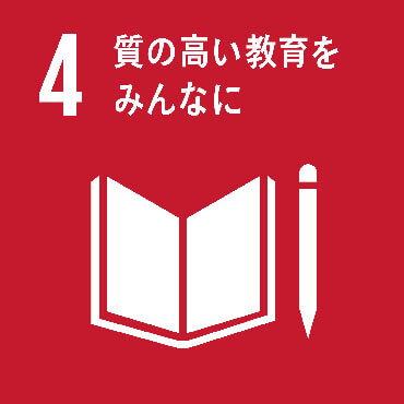SDGs Goal:4 すべての人々への包摂的かつ公正な質の高い教育を提供し、生涯学習の機会を促進する