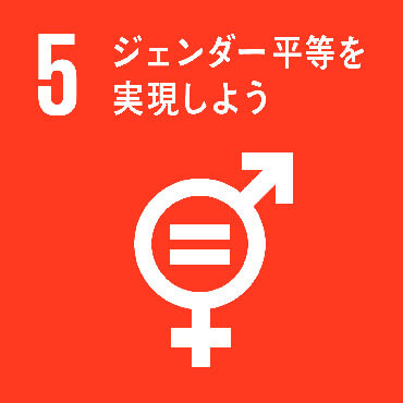 SDGs Goal:5 ジェンダー平等を達成し、すべての女性及び女児の能力強化を行う