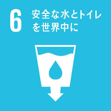 SDGs Goal:6 すべての人々の水と衛生の利用可能性と持続可能な管理を確保する