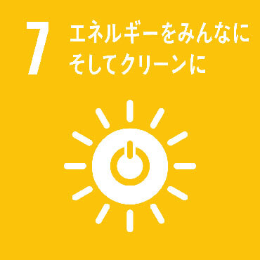 SDGs Goal:7 すべての人々の、安価かつ信頼できる持続可能な近代的エネルギーへのアクセスを確保する