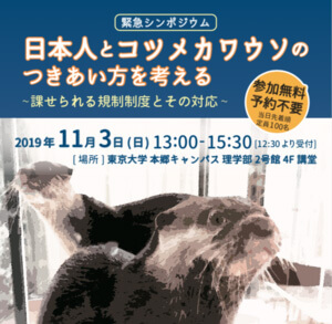 日本人とコツメカワウソのつきあい方を考えるシンポジウムチラシ