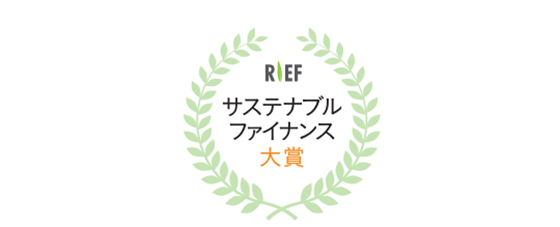 サステナブルファイナンス大賞