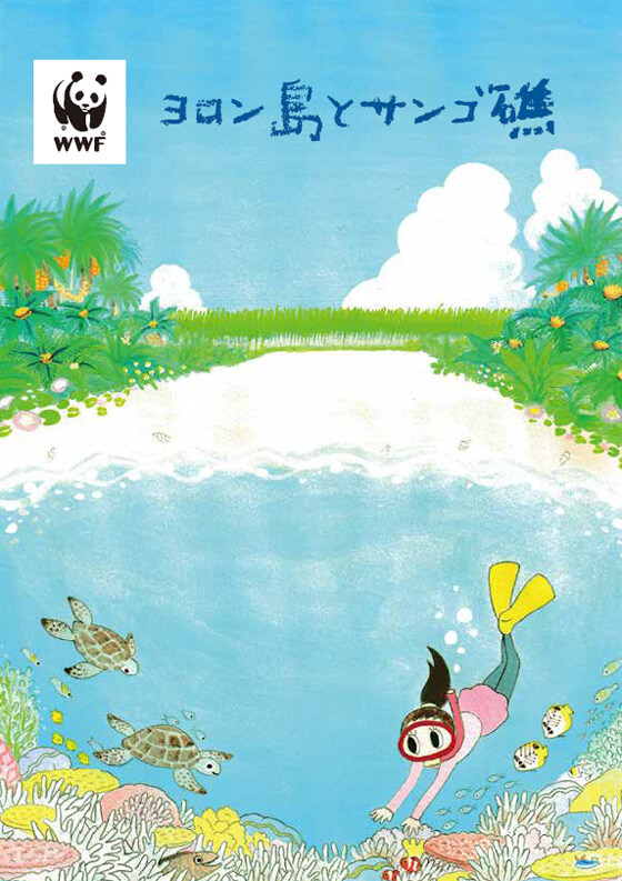環境教育冊子『与論島とサンゴ礁』。この冊子は住友生命保険相互株式会社よりご支援を頂き、WWFジャパンが制作しました。