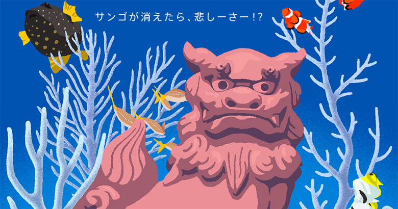 WWFジャパンの「しらほサンゴ村」がある沖縄県では、豊かな海の命を育むサンゴが気温上昇により白化した様子が描かれています。
