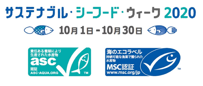 サステナブル・シーフード・ウィークは10月いっぱい開催されます