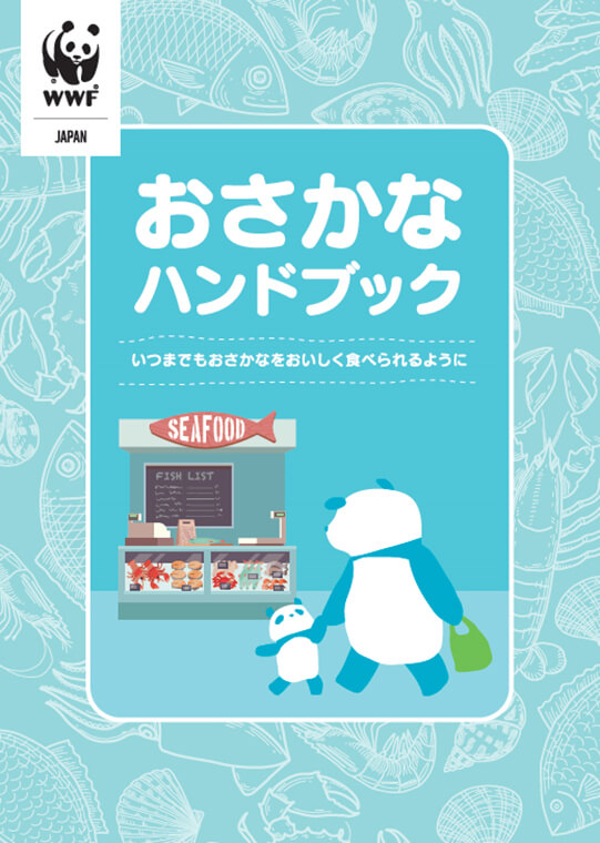 おさかなハンドブック