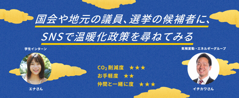 国会や地元の議員、選挙の候補者に、SNSで温暖化政策を尋ねてみる