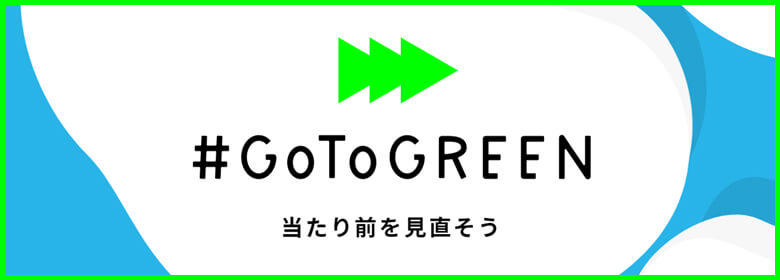 #GoToGREEN グリーン・リカバリーで当たり前を見直そう