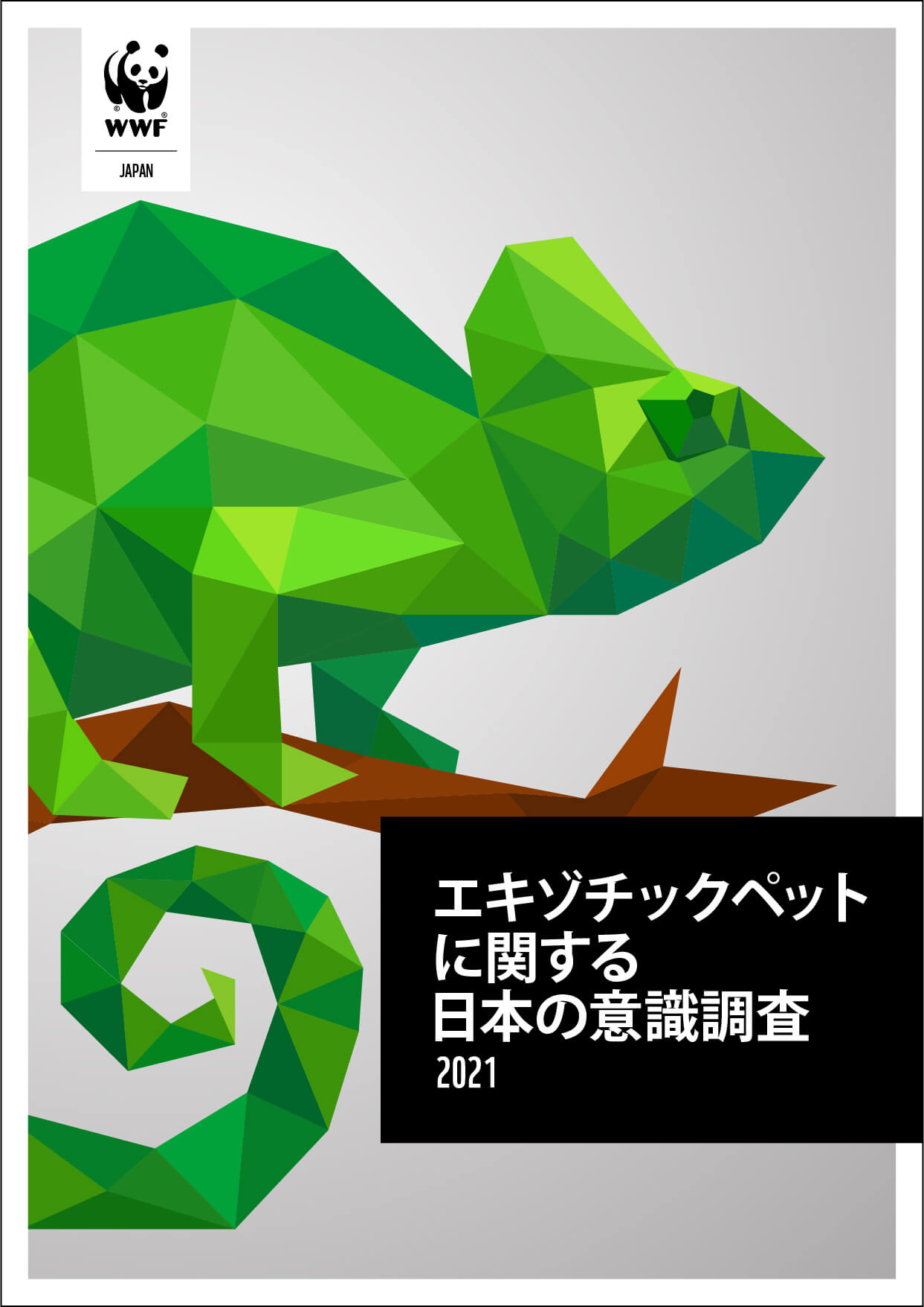 報告書『エキゾチックペットに関する日本の意識調査 2021』